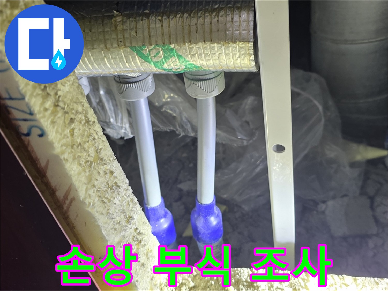 양주 아파트 누수 - 배관 연결 부속 주변 손상 부위 및 부식 진행 상태 면밀 조사