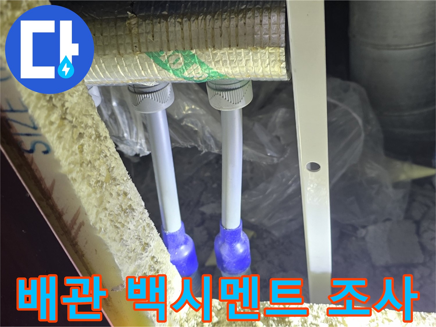 양주 아파트 누수 - 배관 연결 부위 주변 백시멘트 균열 및 들뜸 현상 꼼꼼하게 조사