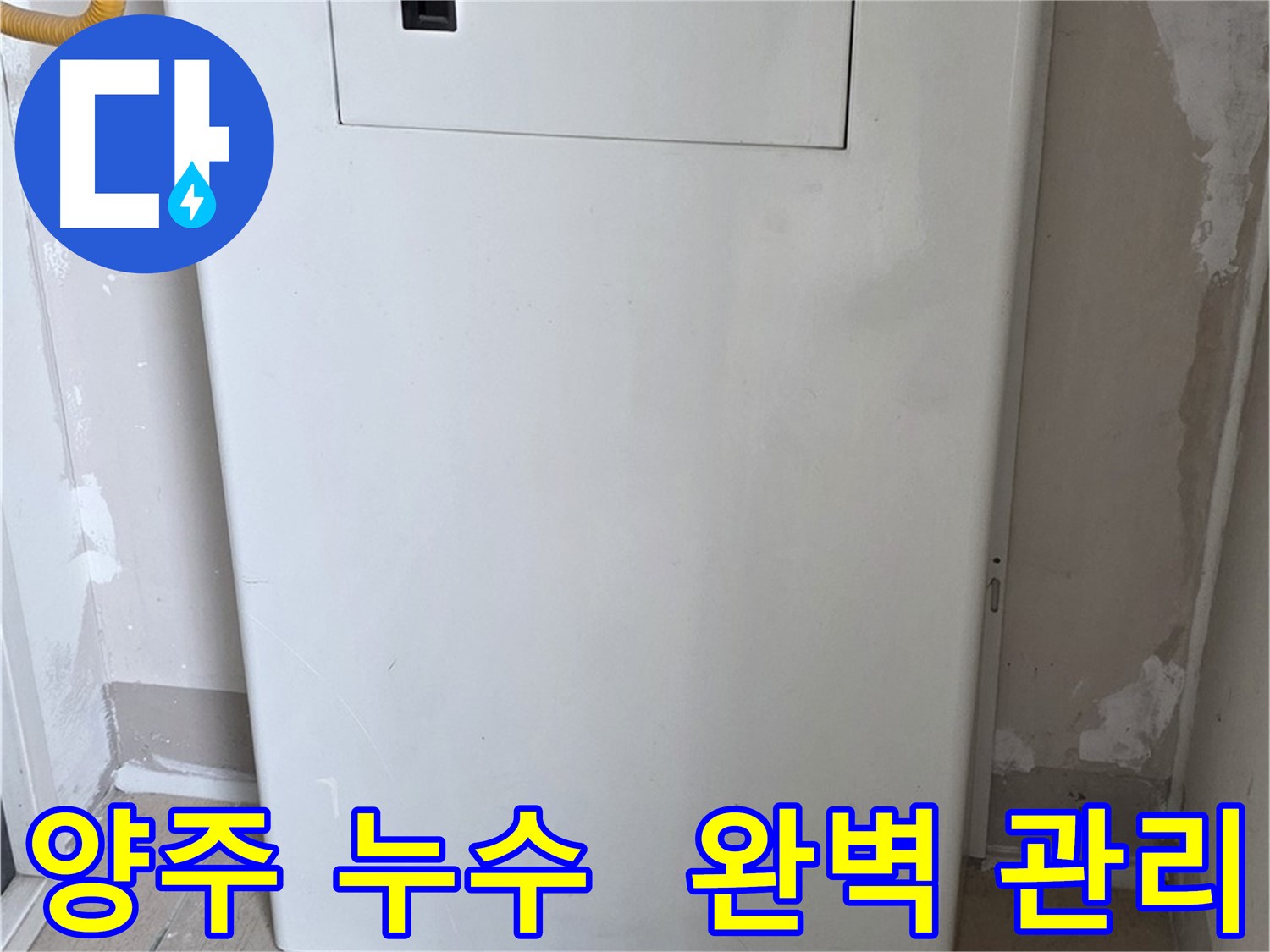 양주 아파트 누수 - 배관 점검구 설치로 누수 발생 시 빠른 대처 가능