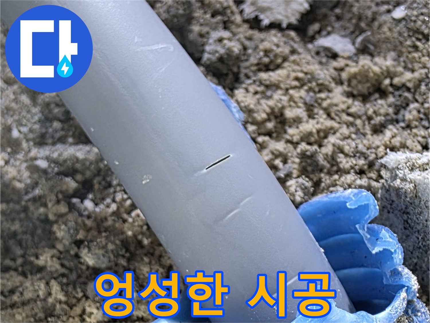 양주 아파트 누수 - 엉성한 코르크 시공