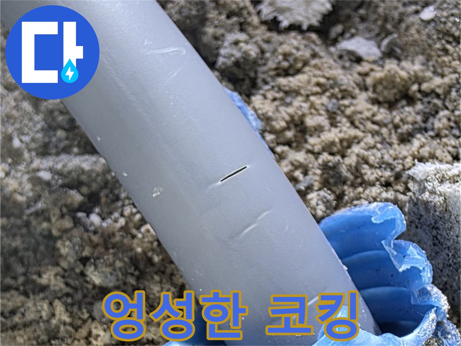양주 아파트 누수 - 엉성한 코킹 시공