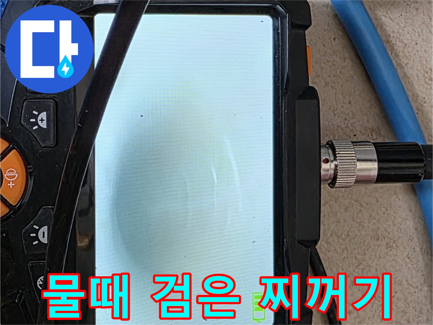 양주 아파트 누수 해결 - 내시경 확인, 배관 속 물때와 검은 찌꺼기 확인하고 청소