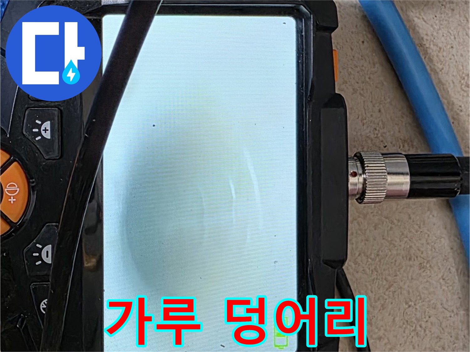 양주 아파트 누수 해결 - 내시경 확인, 배관 속 하얀 가루 덩어리 확인하고 세척 준비 완료