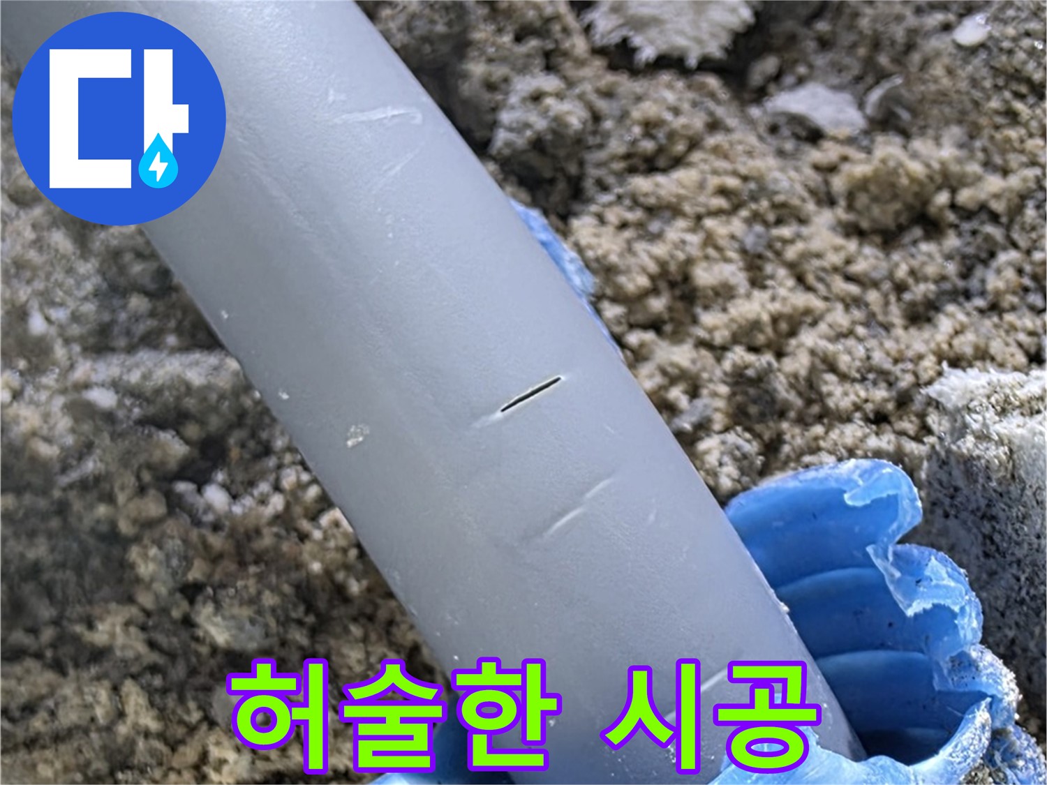 양주 아파트 누수 - 허술한 우레탄폼 시공