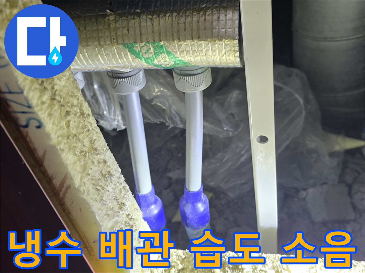 양주 자이 아파트 누수 - 냉수 배관 연결 부위 주변 습도 변화 및 누수 발생 소음 청취