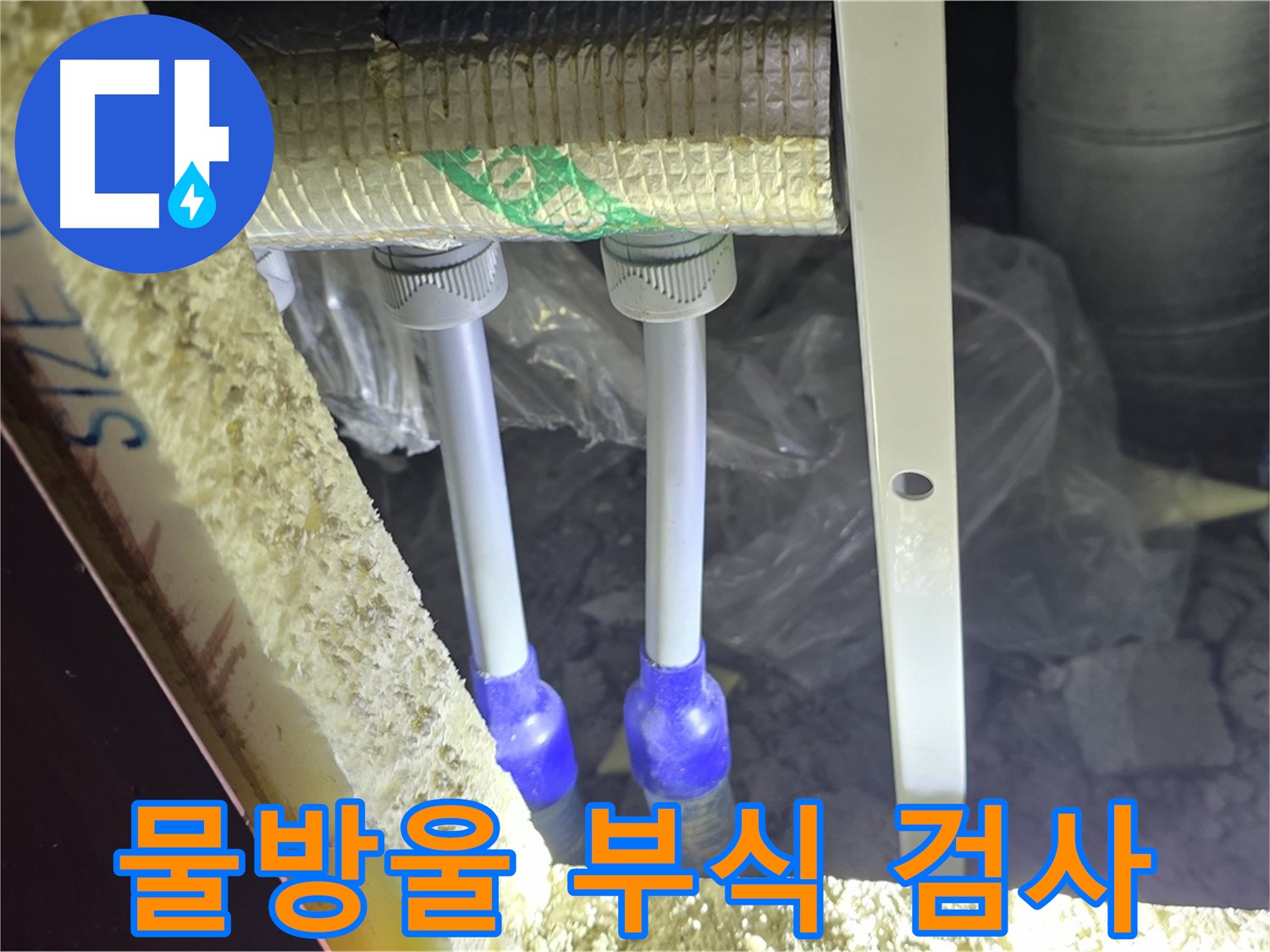 양주 자이 아파트 누수 - 배관 연결 부위 주변 물방울 맺힘 및 부식 상태 꼼꼼하게 육안 검사