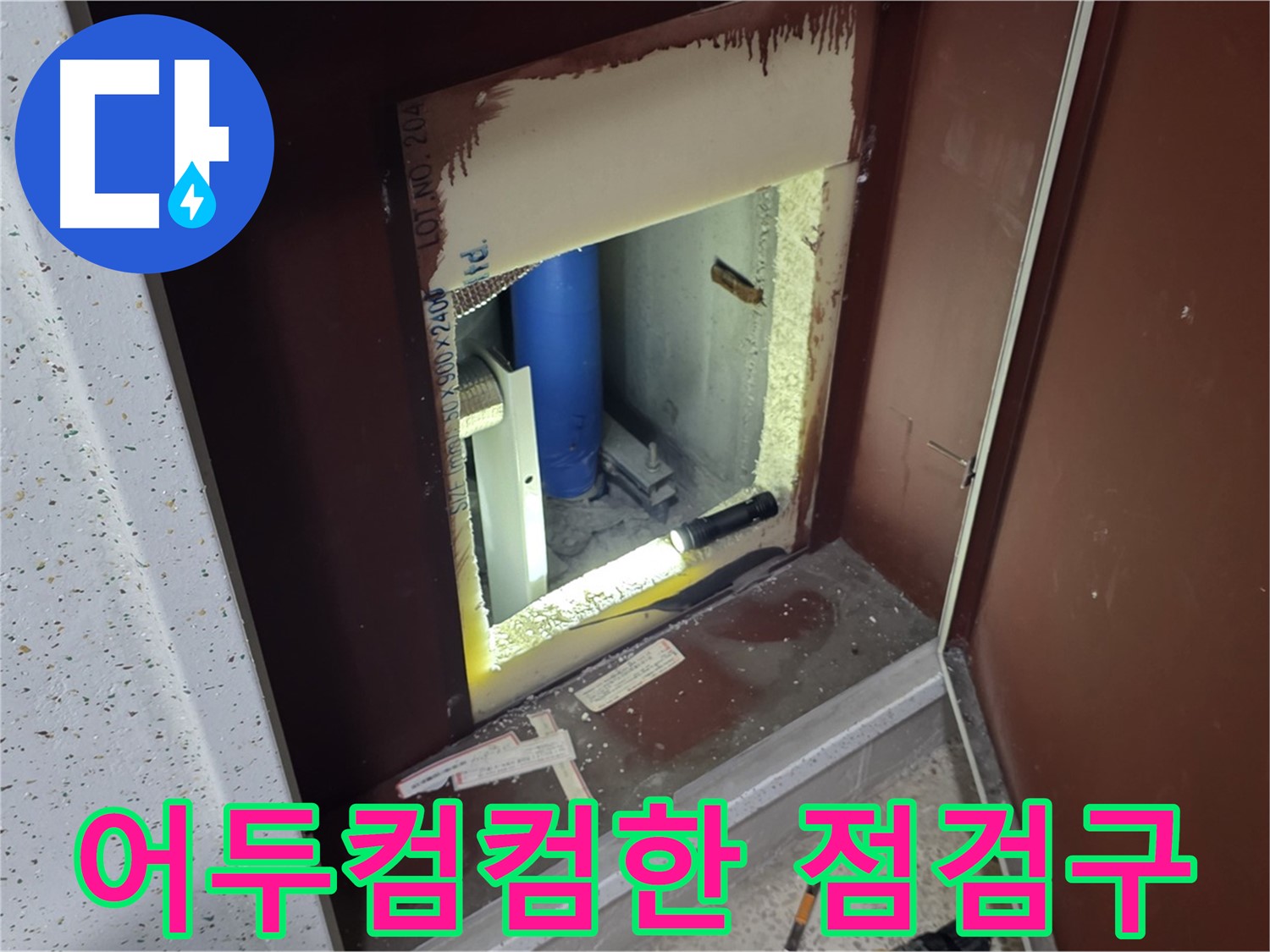 양주 자이 아파트 - 어두컴컴한 점검구 속 - 빛을 밝혀
