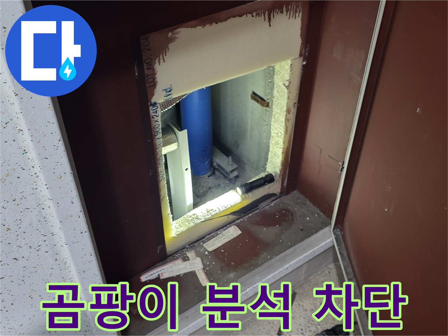 양주 자이 아파트 - 점검구 곰팡이 - 정밀 분석으로 곰팡이 차단