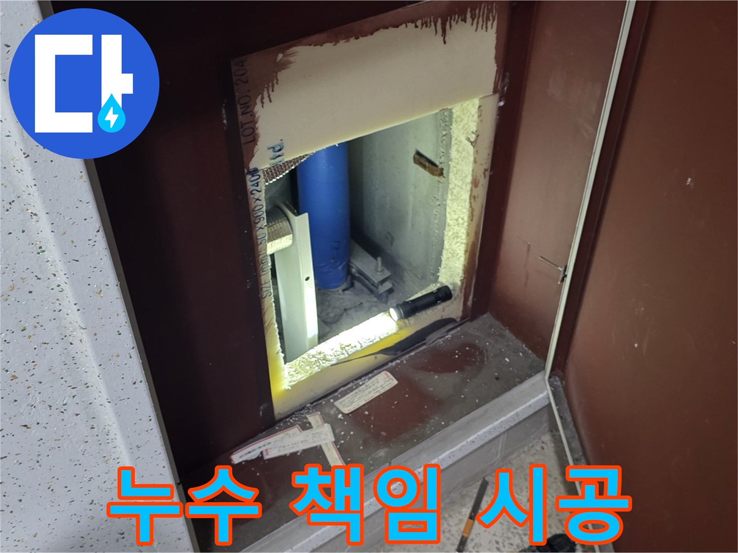 양주 자이 아파트 - 점검구 속 누수 - 완벽한 누수 해결 & 책임 시공