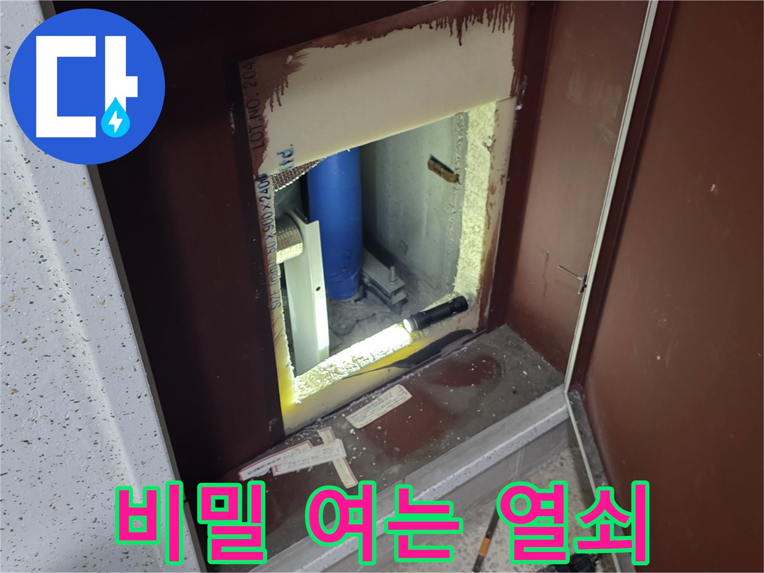 양주 자이 아파트 - 점검구 속 - 누수 해결 열쇠