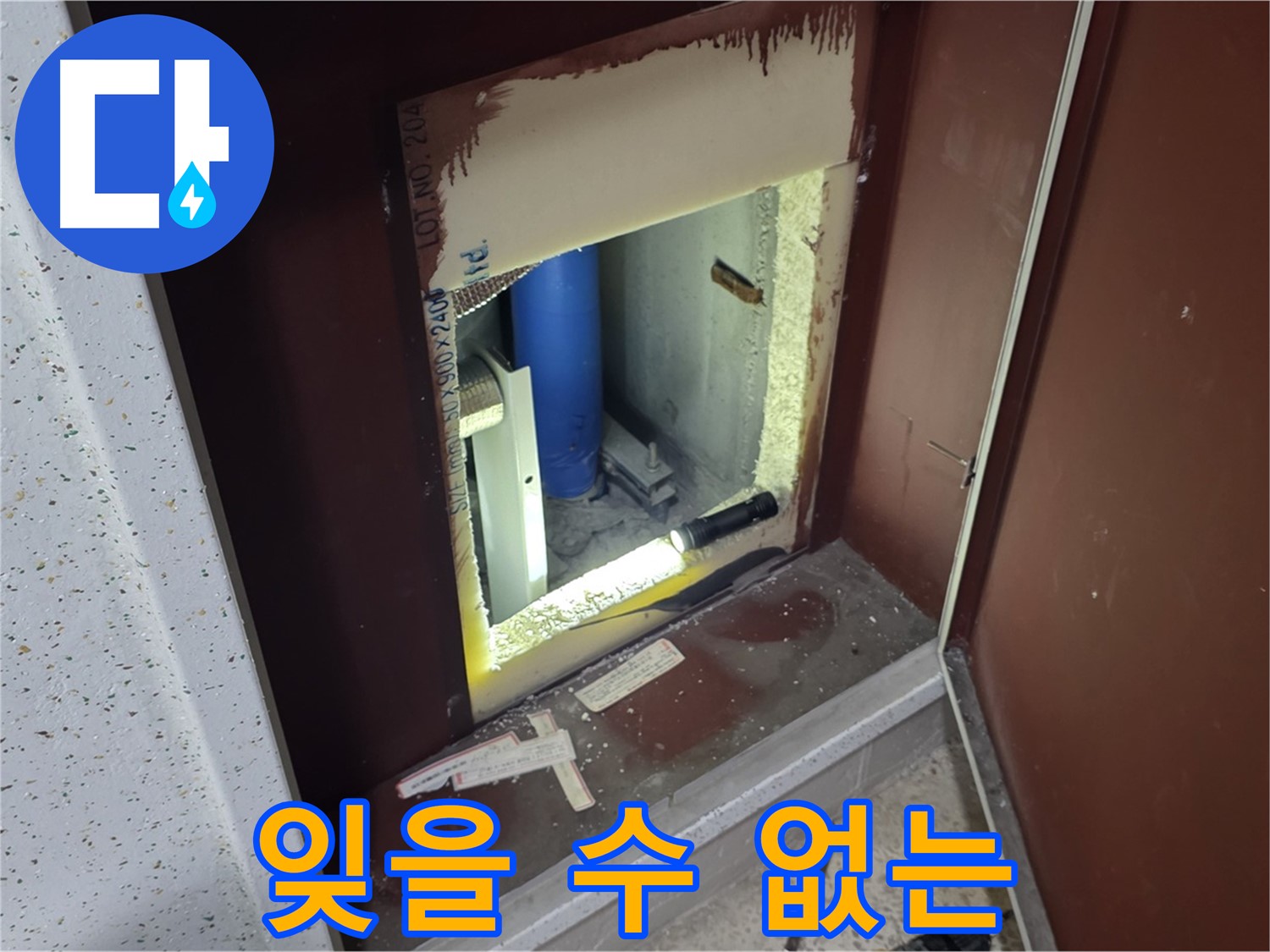 양주 자이 아파트 - 점검구 속 - 누수 해결 절정