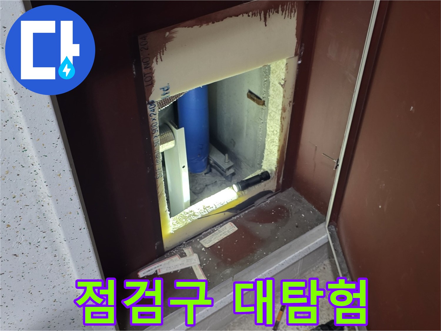 양주 자이 아파트 - 점검구 속 대탐험 - 누수 해결 여정