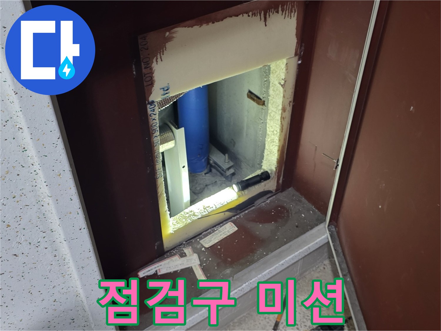 양주 자이 아파트 - 점검구 속 - 미션 임파서블 누수