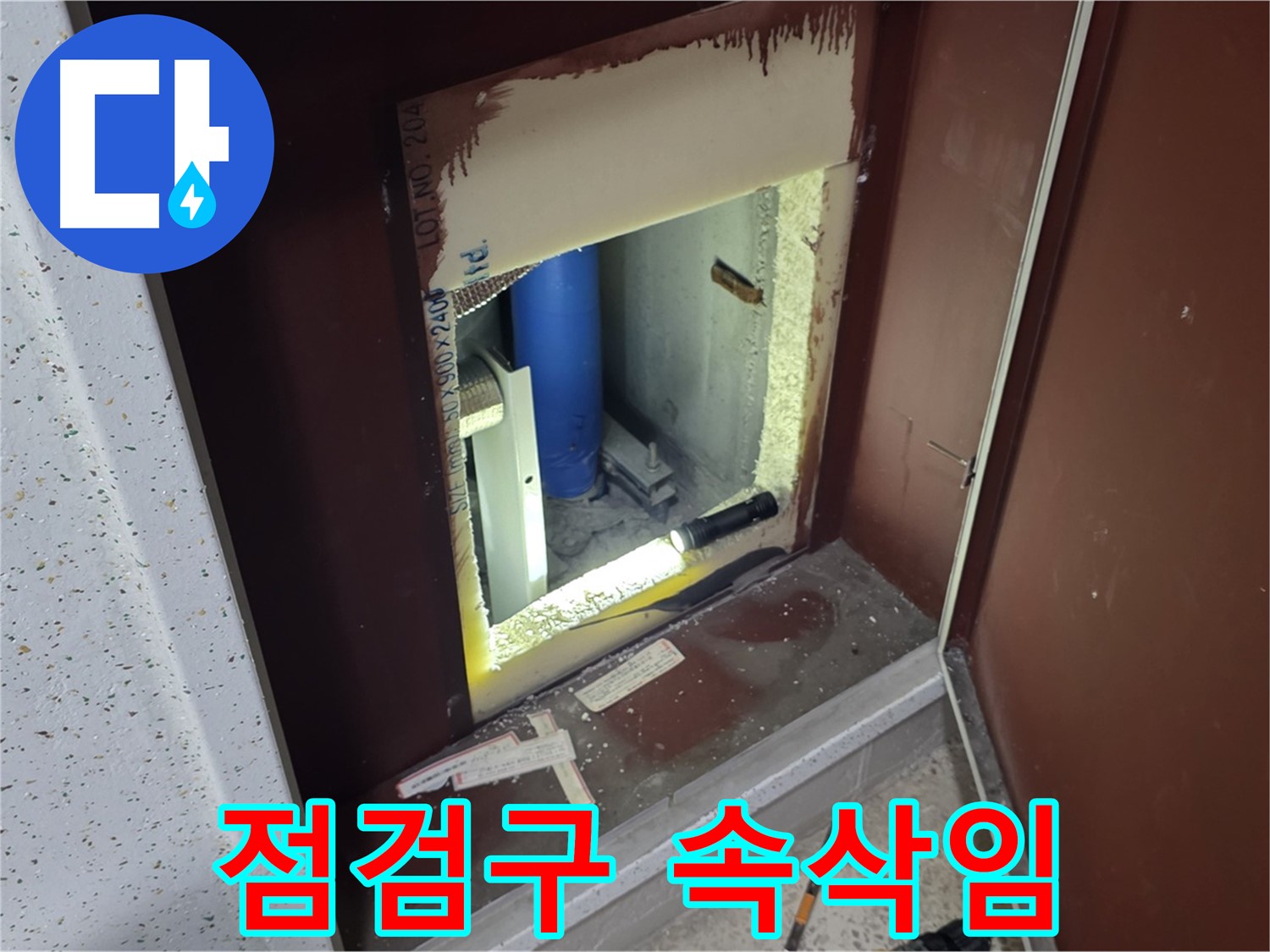 양주 자이 아파트 - 점검구 속 배관 - 마지막 속삭임