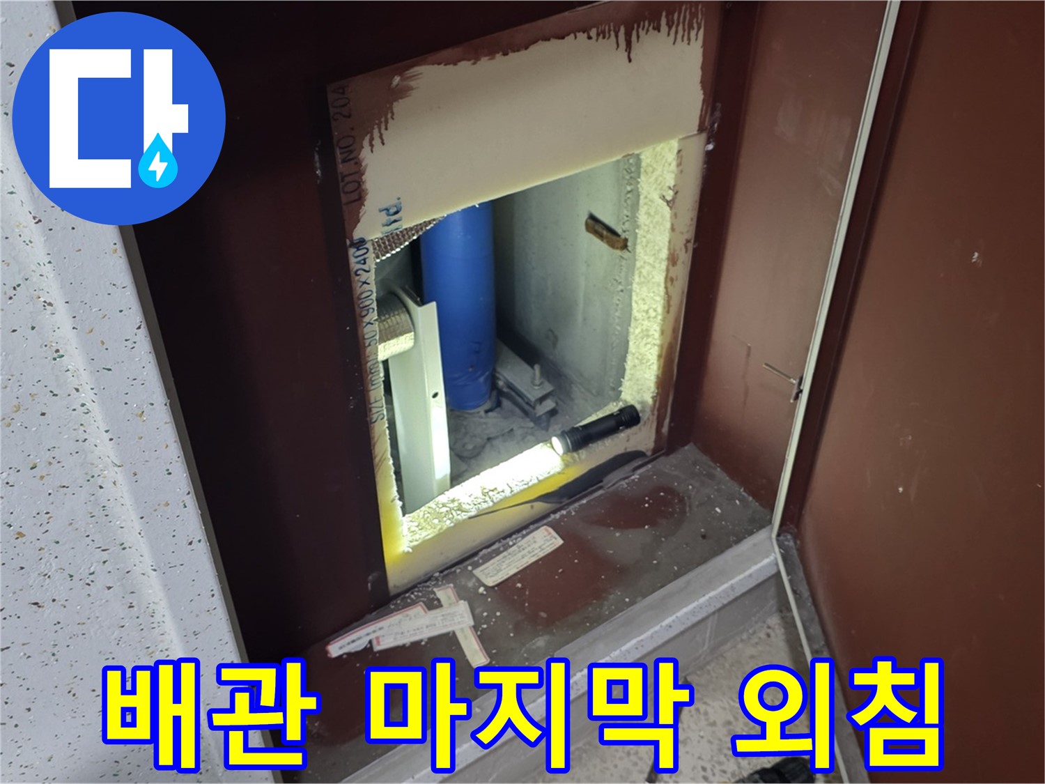 양주 자이 아파트 - 점검구 속 배관 - 마지막 외침 구조 요청