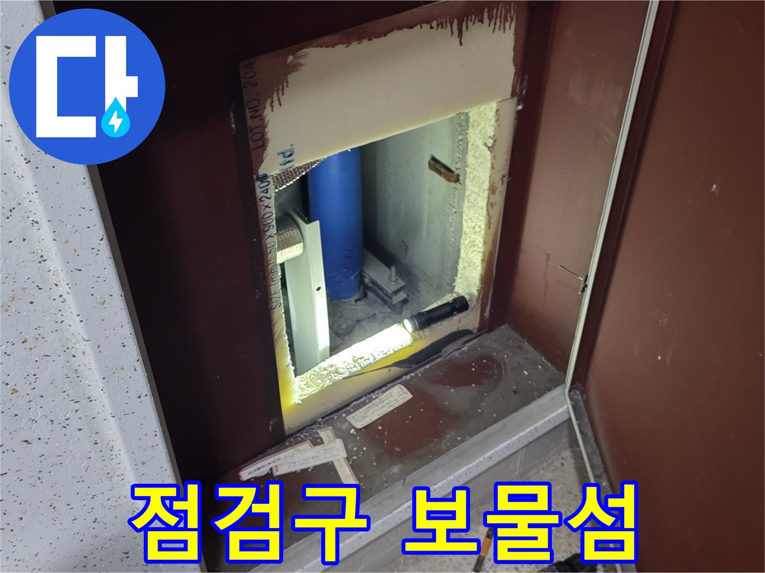 양주 자이 아파트 - 점검구 속 - 보물섬 누수