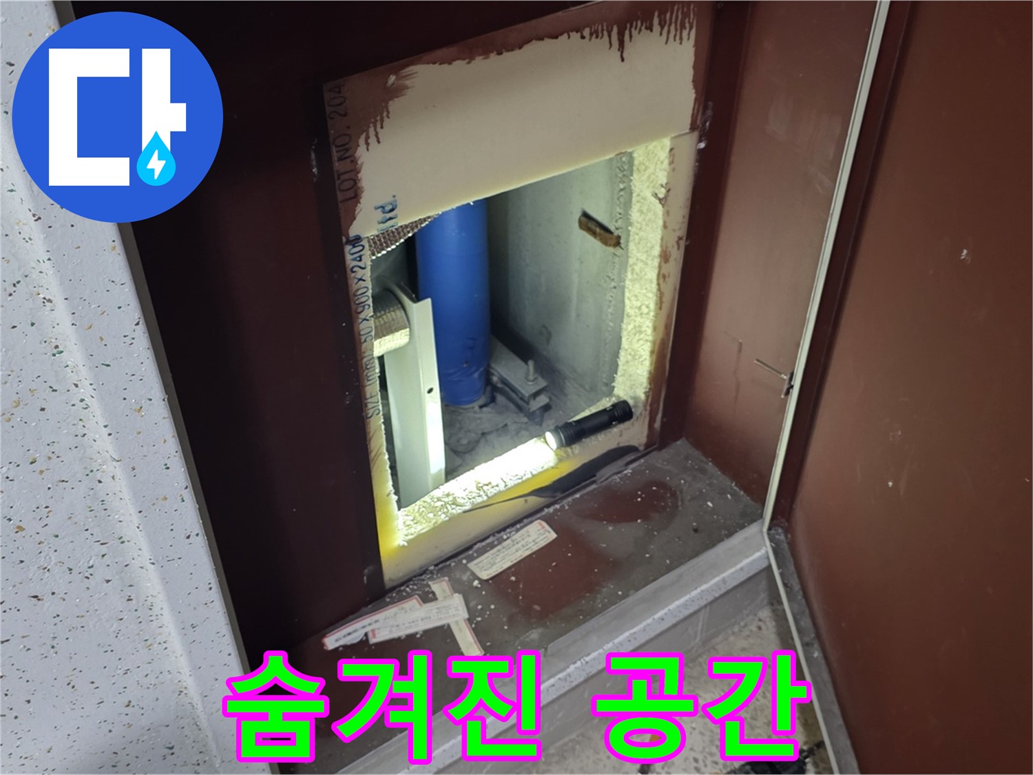 양주 자이 아파트 - 점검구 속 - 숨겨진 공간 누수 탐험