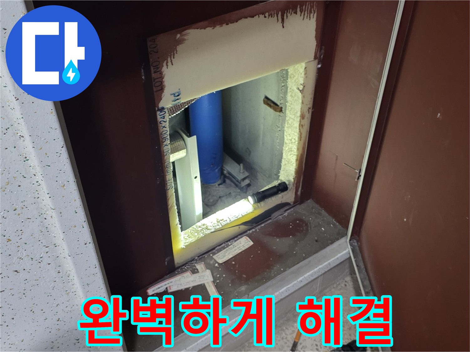양주 자이 아파트 - 점검구 속 - 완벽하게 해결!