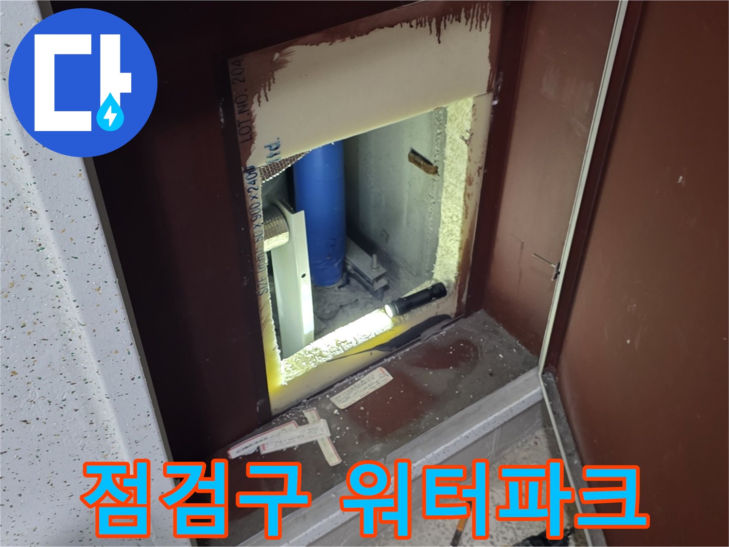 양주 자이 아파트 - 점검구 속 워터파크 - 긴급 누수 진단