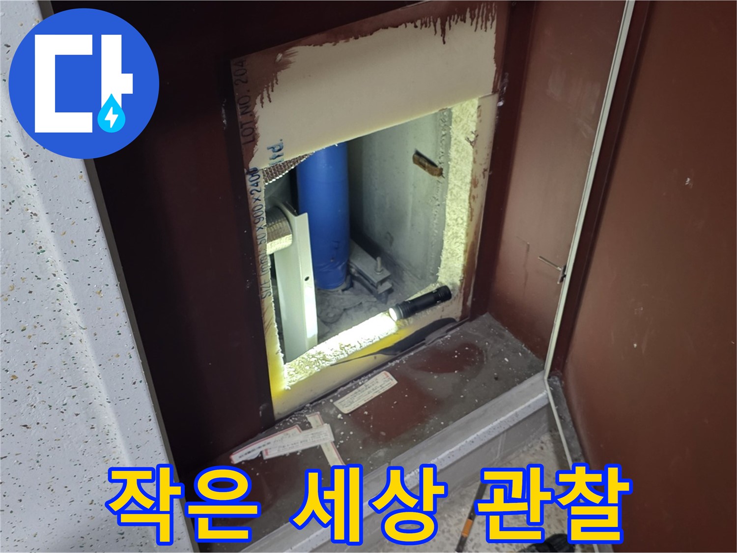 양주 자이 아파트 - 점검구 속 작은 세상 - 섬세한 관찰