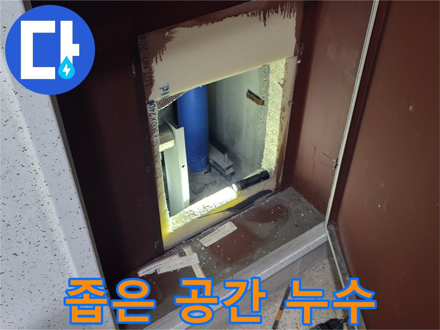 양주 자이 아파트 - 좁은 공간 배관 누수 - 꼼꼼하게 숨은 누수 찾기