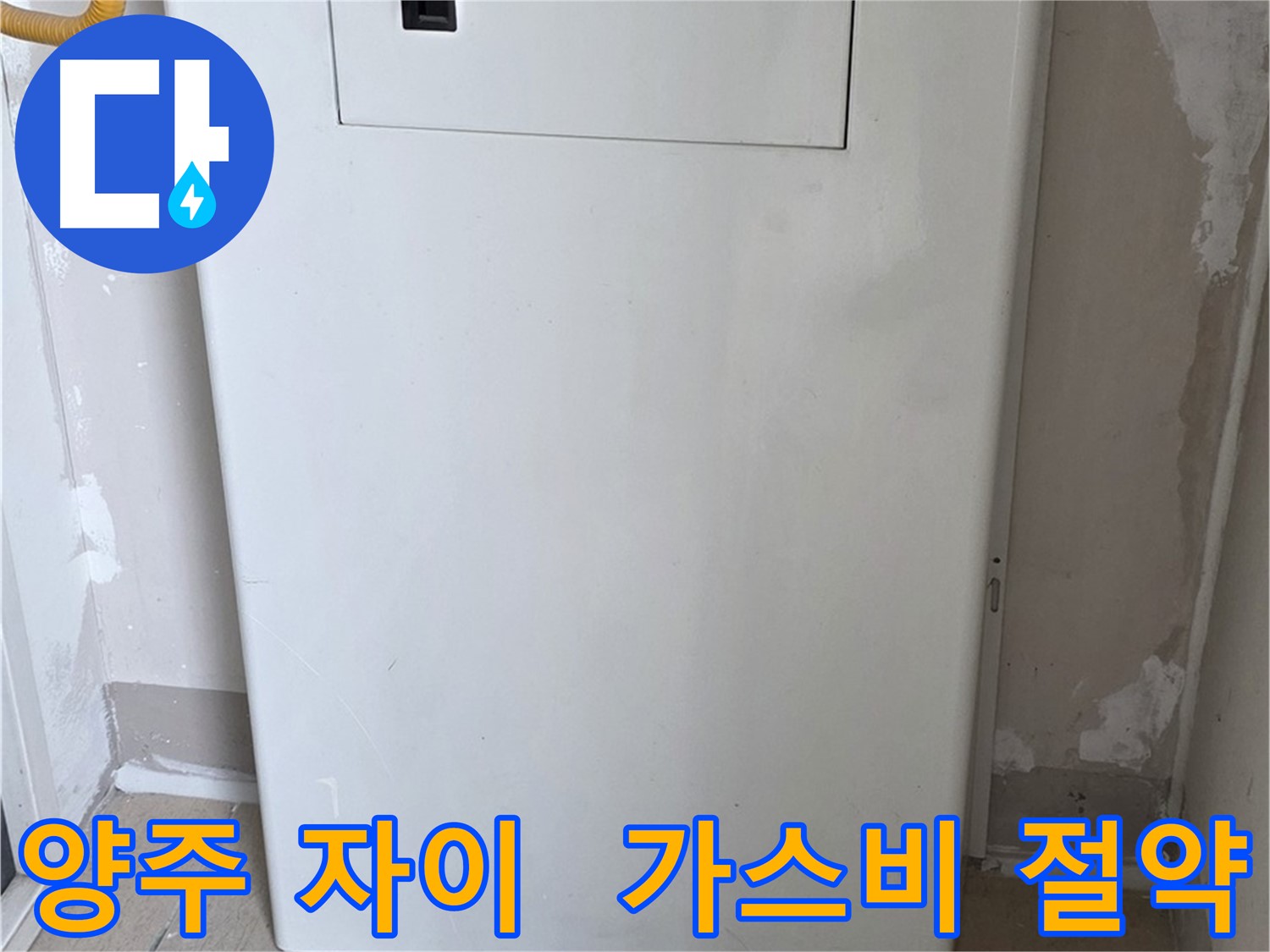양주 자이아파트 - 가스 누출 점검구 설치, 가스비 절약 효과