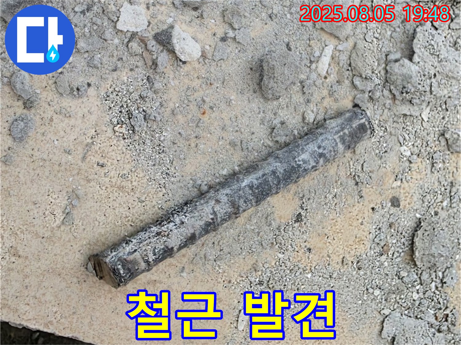 양주 자이아파트 누수 공사 중 굴착 작업에서 철근 발견 - 초기 배관 고정의 흔적