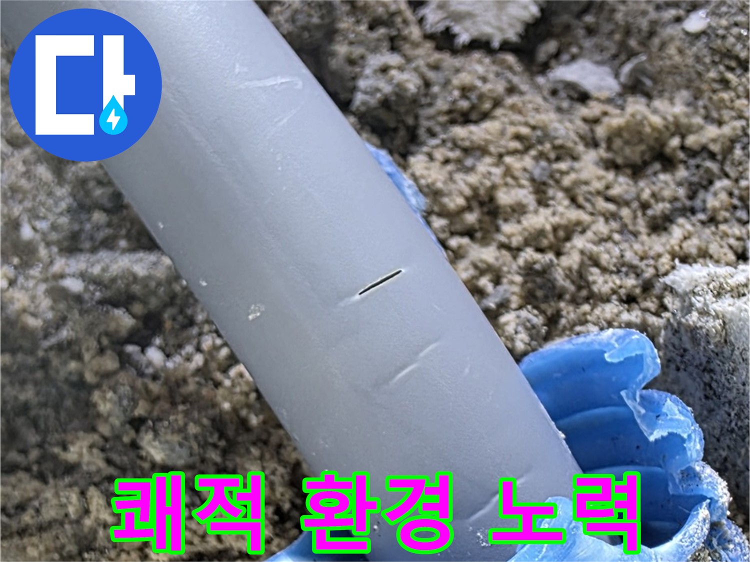 양주 자이아파트 누수 - 누수 문제 해결 고객 쾌적한 환경