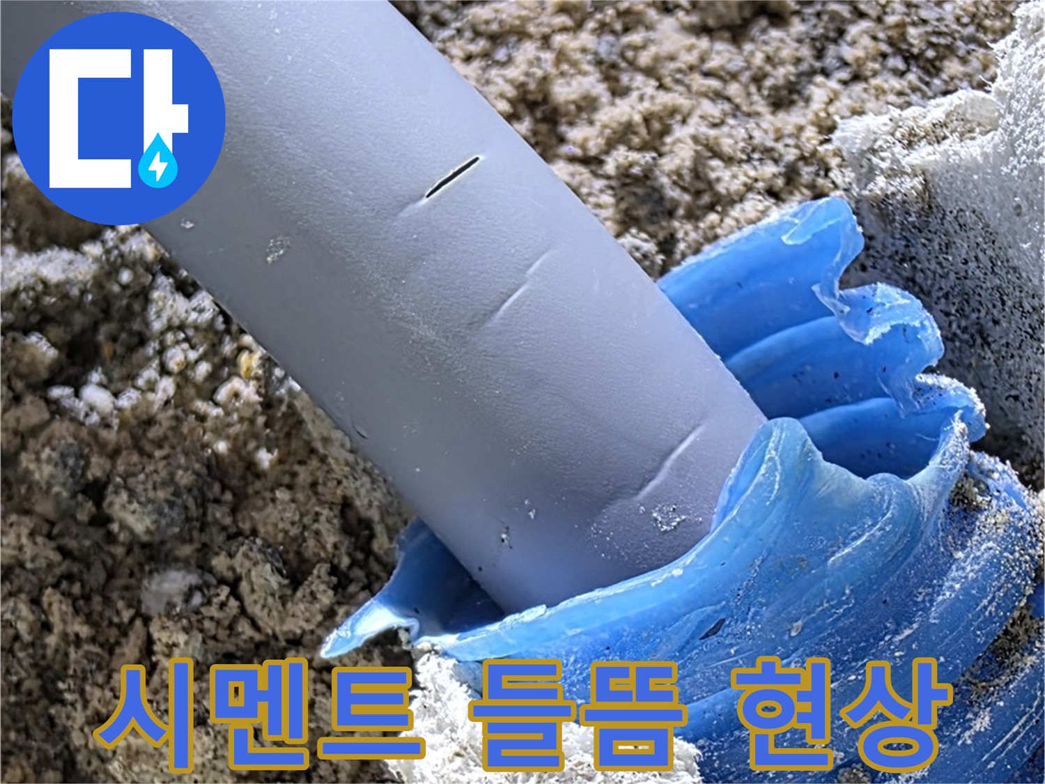 양주 자이아파트 누수 - 누수 부위 주변 시멘트 들뜸 현상을 확인하고 있습니다 - 누수 피해.