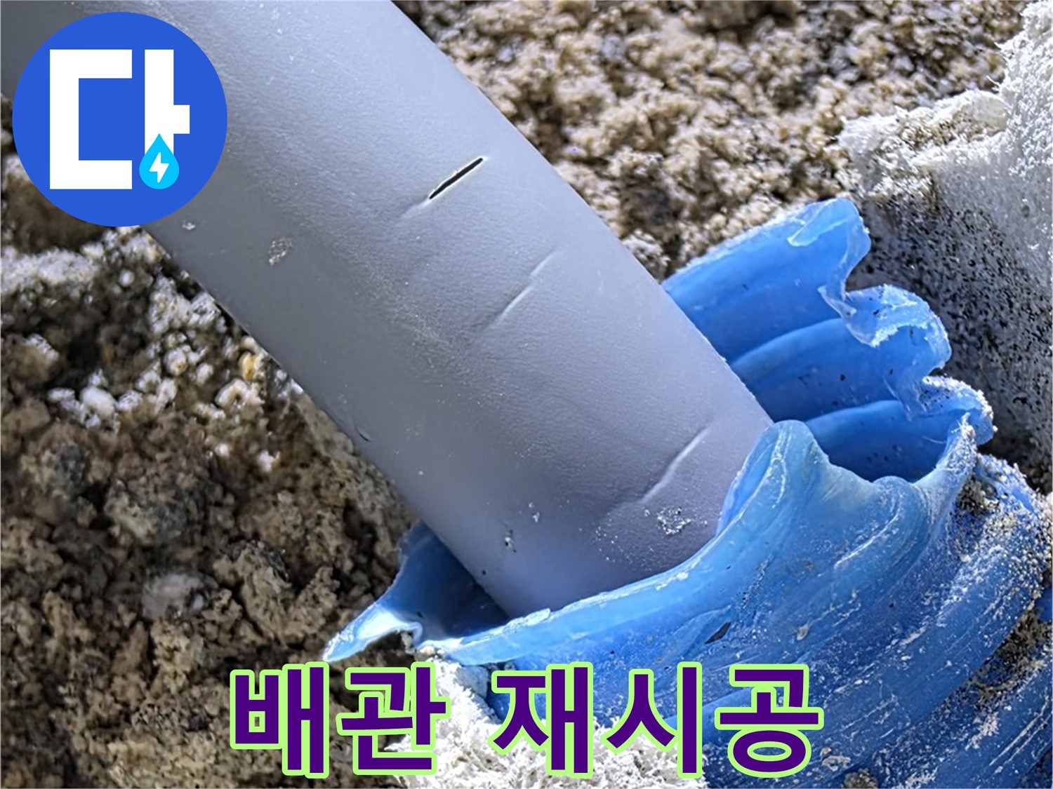양주 자이아파트 누수 - 누수 해결을 위해 배관 연결 부위를 재시공하는 모습입니다 - 꼼꼼한 작업.