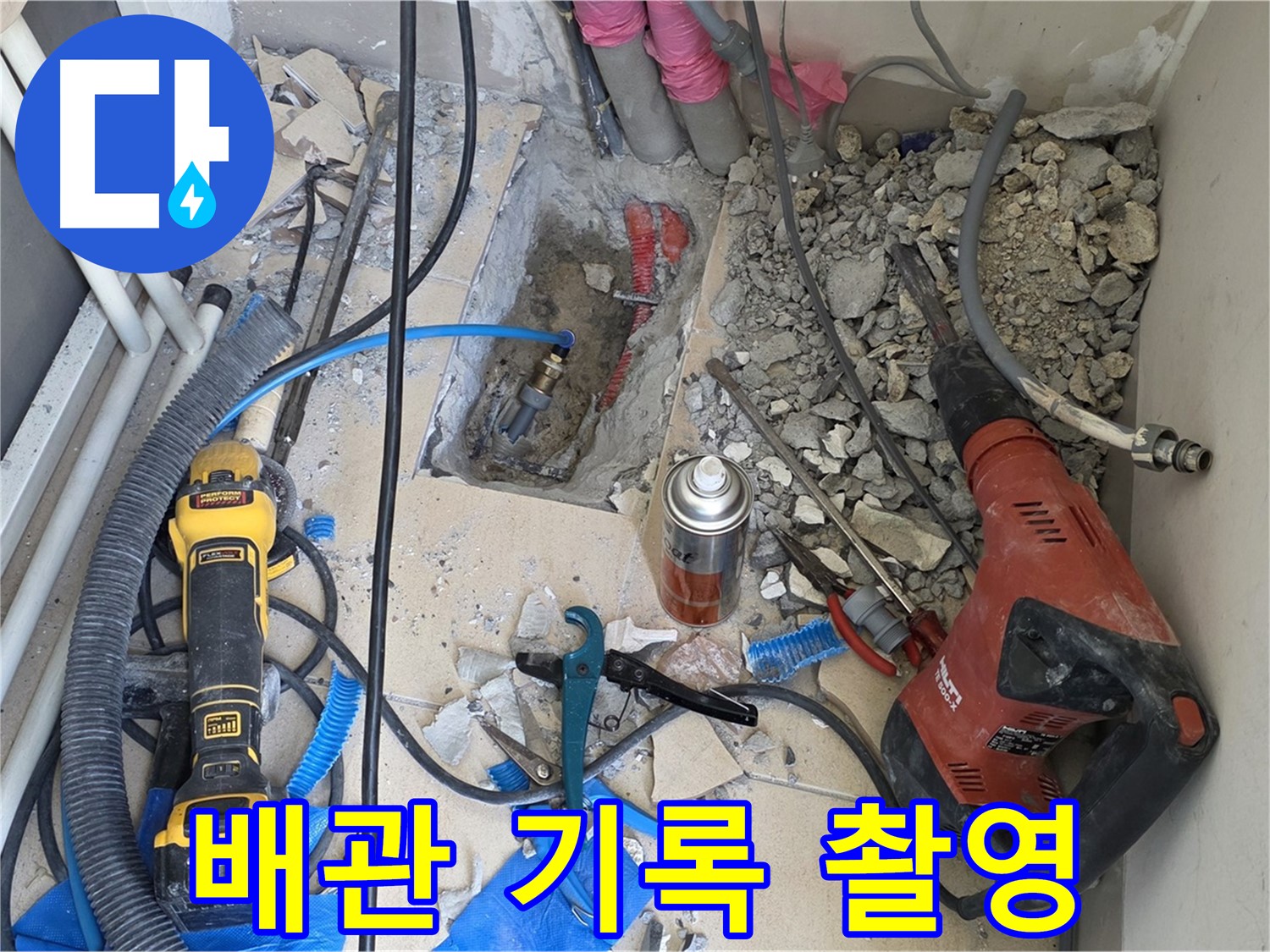 양주 자이아파트 누수 - 바닥 파쇄 후 배관 상태 사진으로 꼼꼼하게 기록