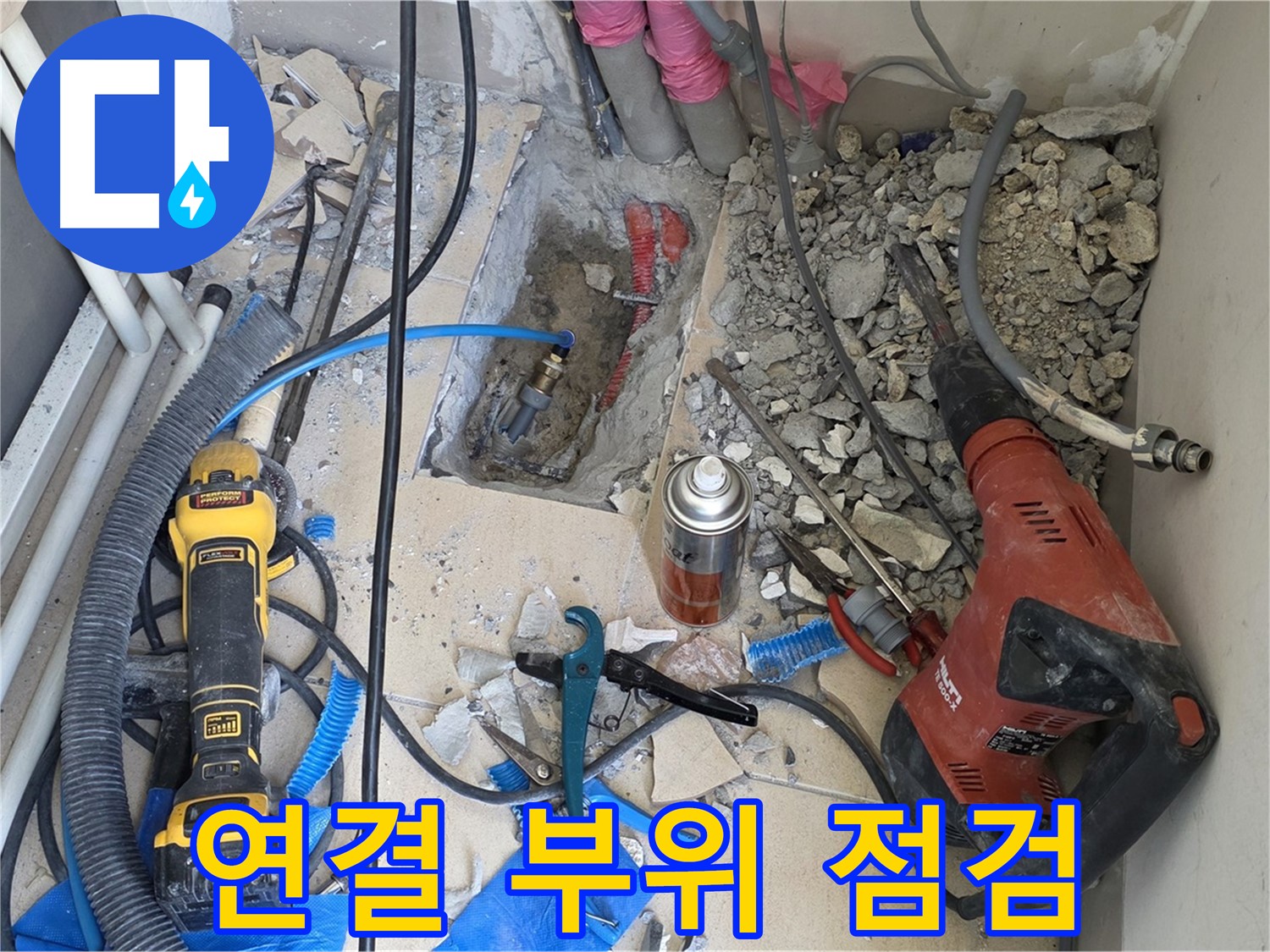 양주 자이아파트 누수 - 바닥 파쇄 후 배관 연결 부위 꼼꼼하게 살펴보기