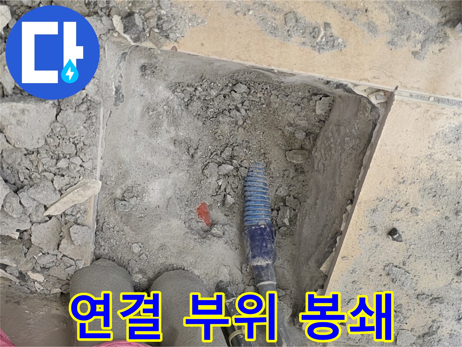 양주 자이아파트 누수 - 배관 연결 부위 완벽하게 봉쇄 작업 중