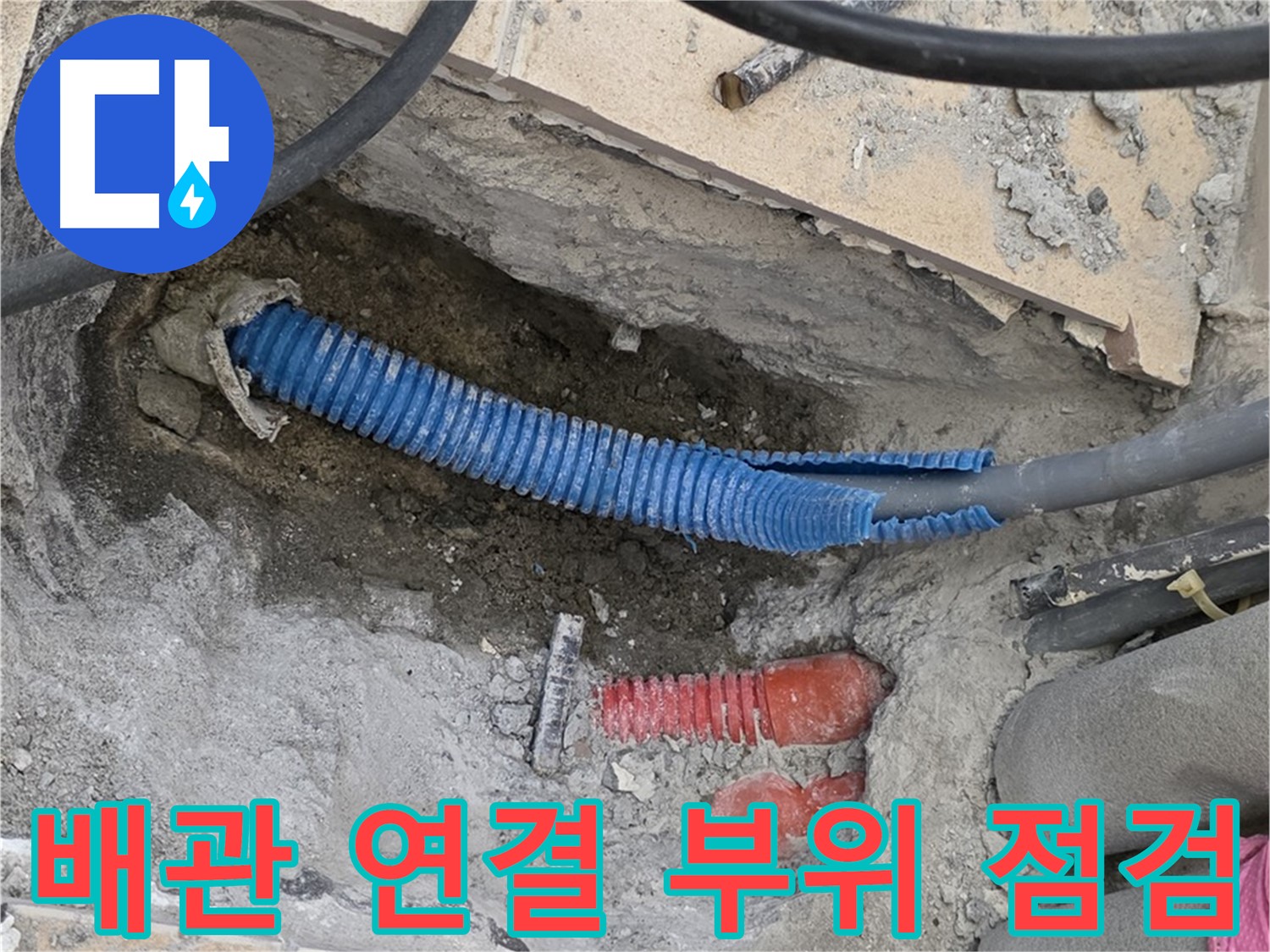 양주 자이아파트 누수 - 배관 연결 부위 집중 점검