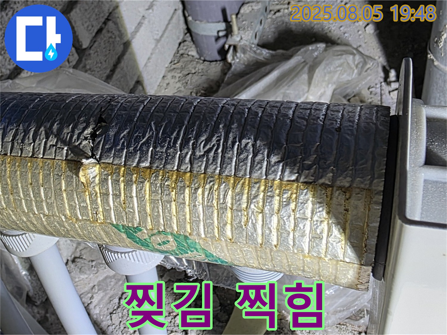 양주 자이아파트 누수 - 삼숭동 배관 보온재 겉면 찢김 및 찍힘 복합 손상