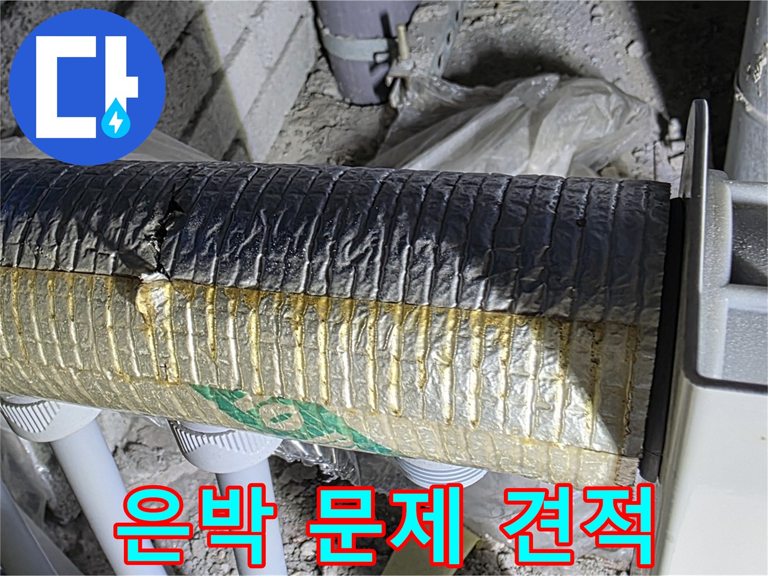 양주 자이아파트 누수 - 은박 보온 문제, 무료 견적 신청