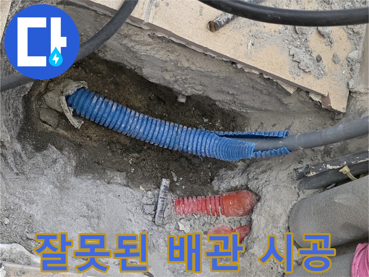 양주 자이아파트 누수 - 잘못된 배관 시공으로 인한 누수