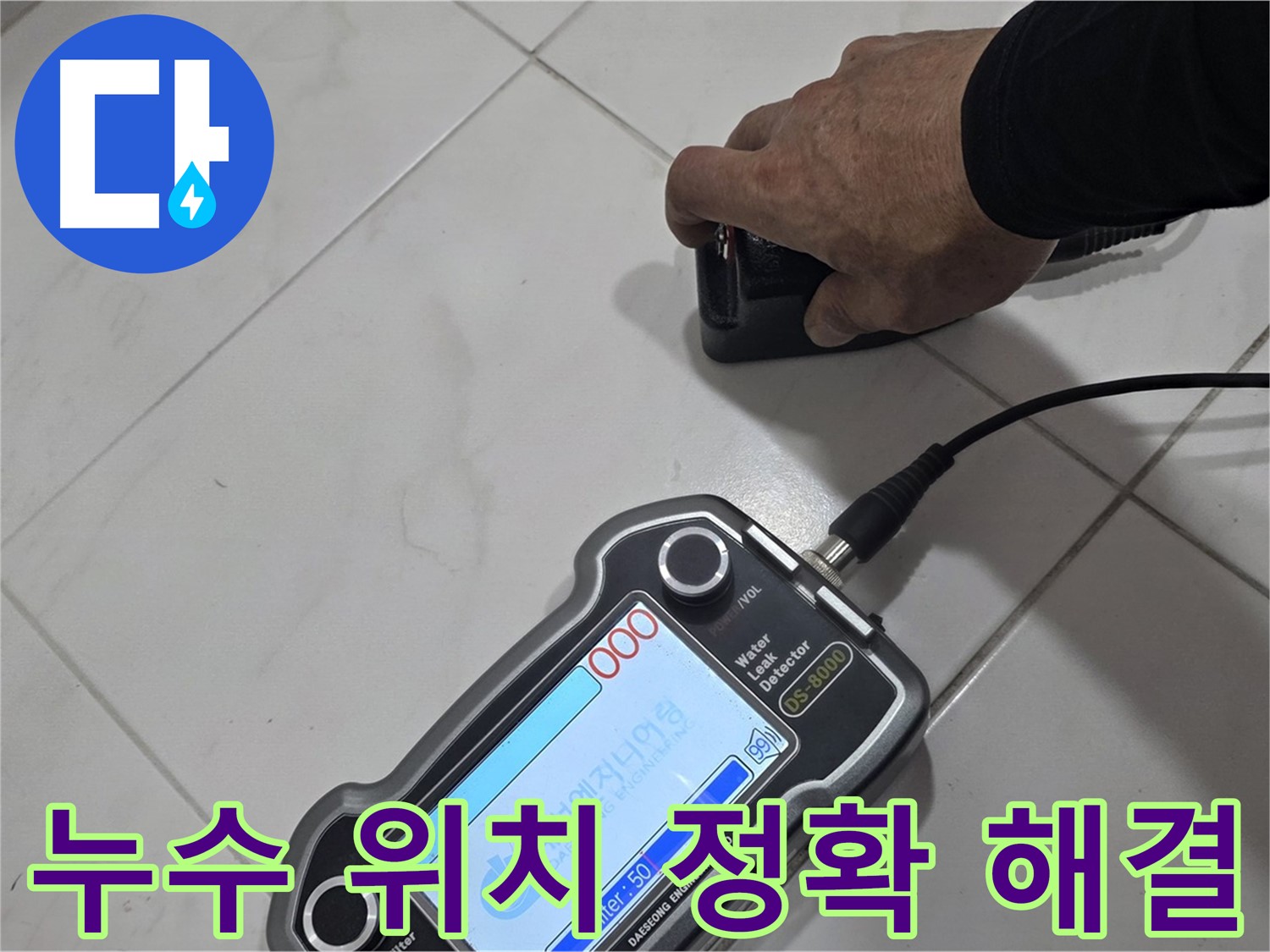 양주 자이아파트 누수 - 청음 탐지기로 누수 위치를 정확하게 찾아 해결합니다!