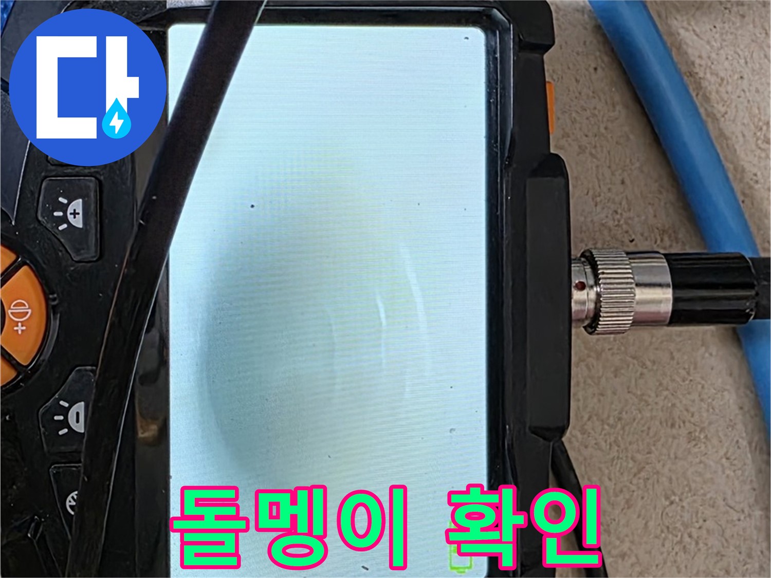 양주 자이아파트 누수 - 최첨단 장비로 배관 속 작은 돌멩이 확인