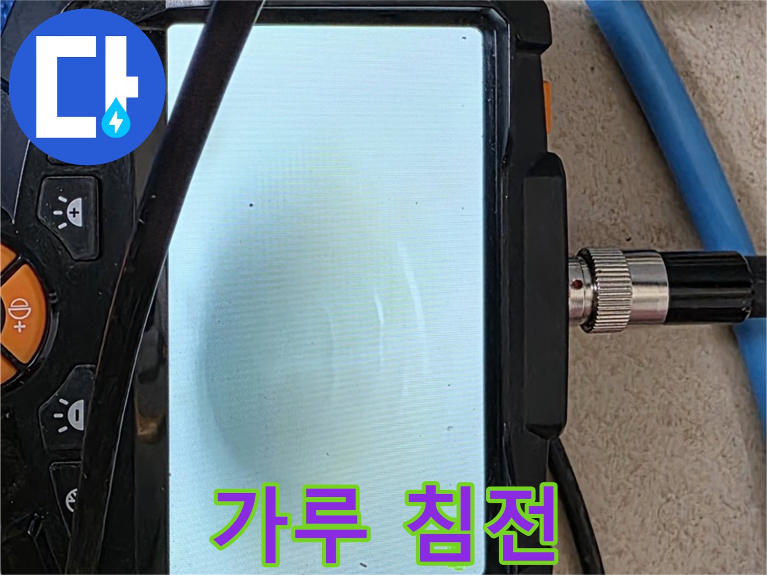 양주 자이아파트 누수 - 최첨단 장비로 배관 속 하얀 가루 덩어리 침전 확인