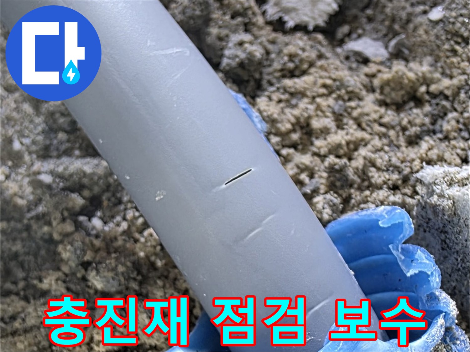 양주 자이아파트 누수 - 충진재 점검 및 보수