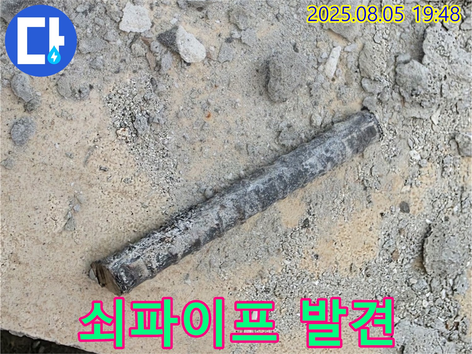 양주 자이아파트 누수탐지 - 굴착 중 쇠파이프 발견 - 숨겨진 원인을 찾기 위한 철저한 분석