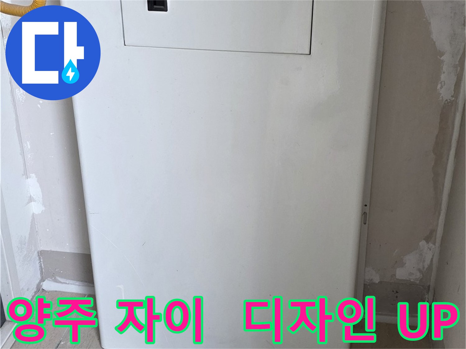 양주 자이아파트 - 보일러 배관 가림대 시공, 난방 효율과 인테리어 효과를 동시에