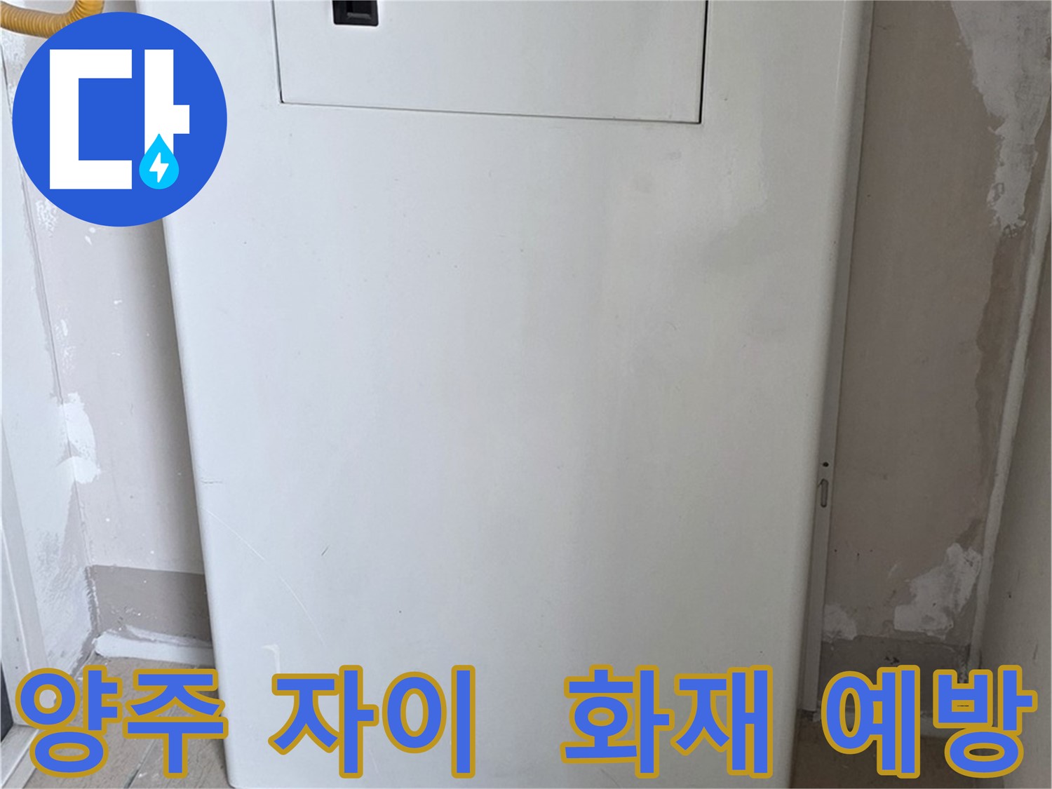 양주 자이아파트 - 보일러 배관 커버 설치, 화재 예방을 위한 안전한 선택