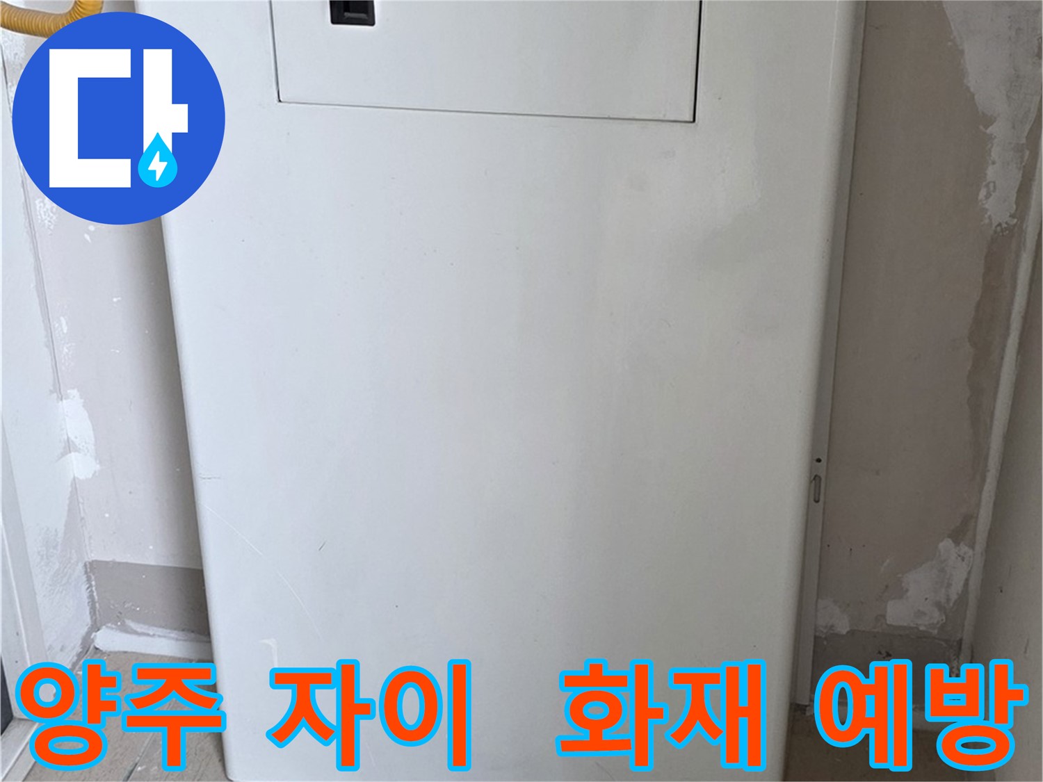 양주 자이아파트 - 보일러 배관 커버 설치, 화재 예방을 위한 안전한 선택