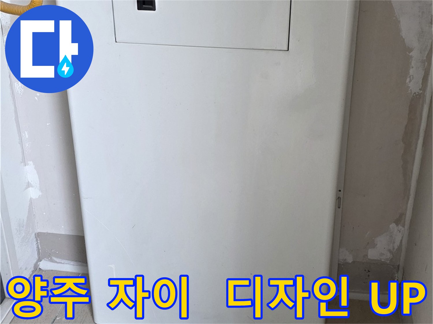 양주 자이아파트 - 보일러 하단 가림판 시공, 난방 효율과 인테리어 효과를 동시에