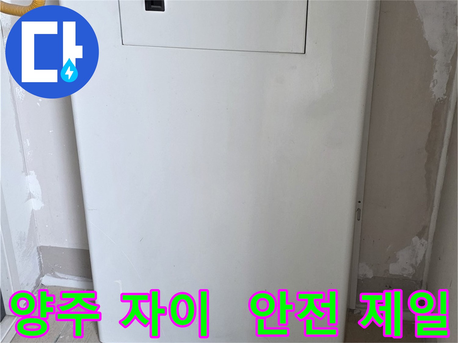 양주 자이아파트 - 보일러함 커버 시공, 동파로부터 안전하게 지켜드립니다! - 겨울철 대비