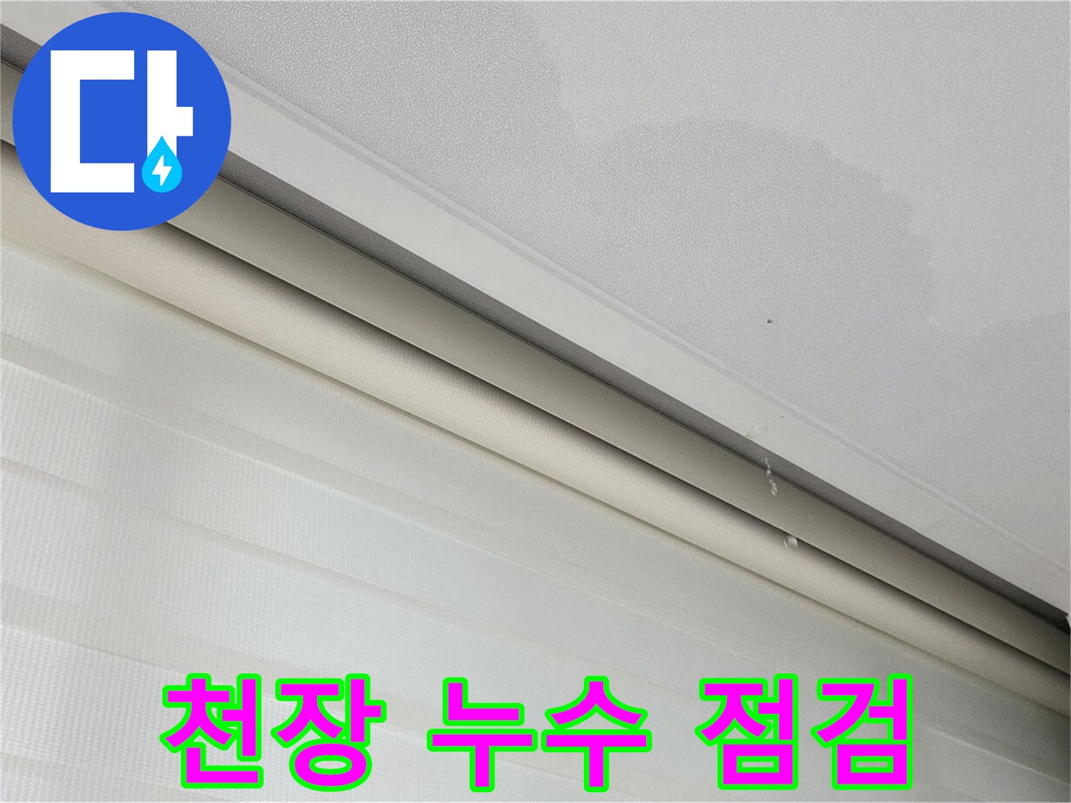 양주 자이아파트 천장 누수 점검 - 꼼꼼한 점검으로 정확한 원인 진단
