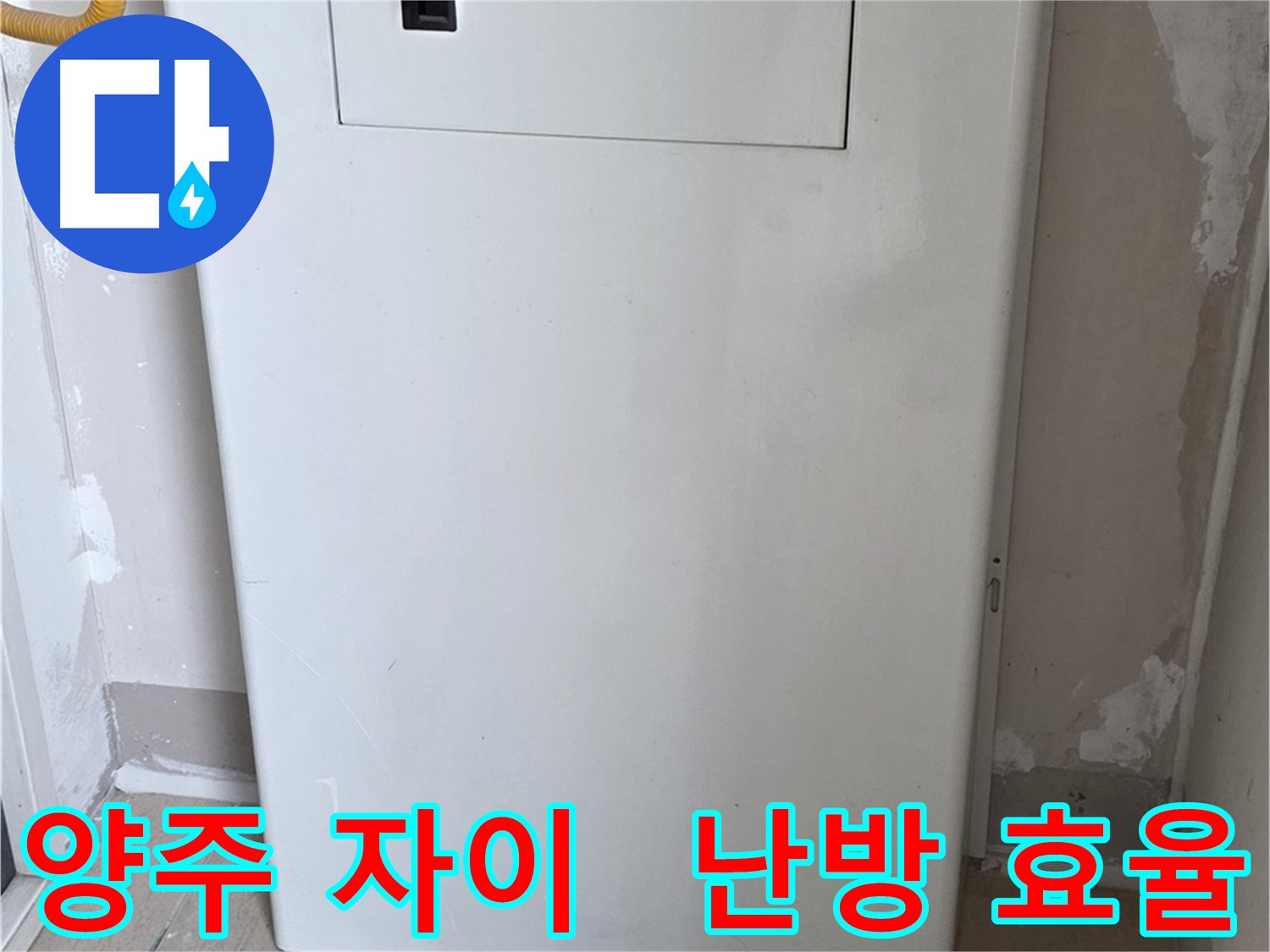 양주 자이아파트 - 함체 커버 시공, 난방 효율과 결로 방지를 한 번에! - 에너지 절약 효과, 난방비 절약