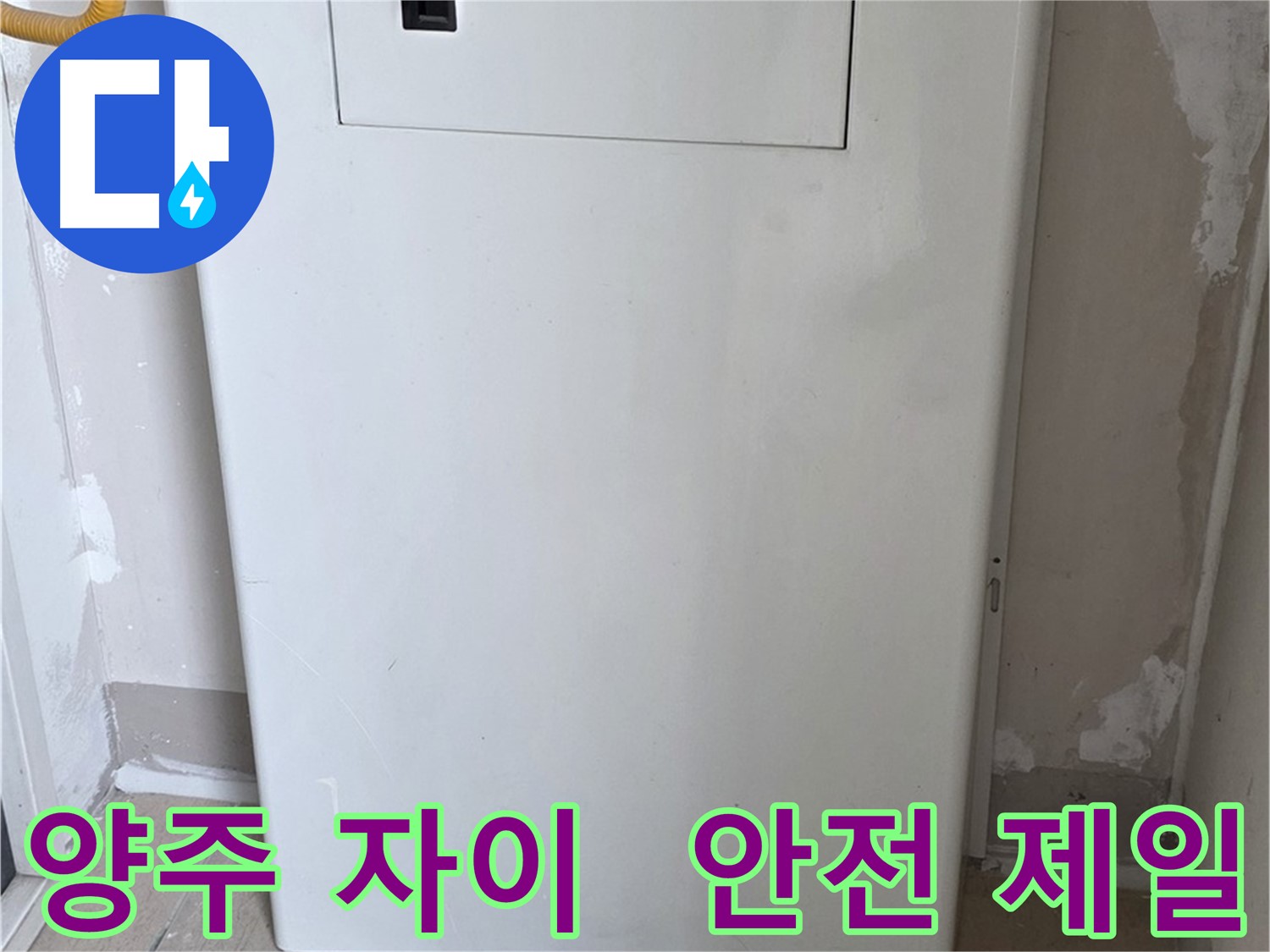 양주 자이아파트 - 함체 커버 시공, 동파로부터 안전하게 지켜드립니다! - 겨울철 완벽 대비, 안전 제일